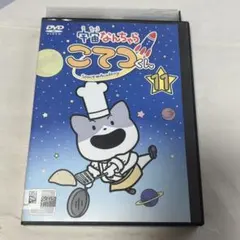 2026年最新】宇宙なんちゃらこてつくん dvdの人気アイテム - メルカリ
