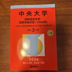 法政大学 赤本 2026年版 経済学部 社会学部 現代福祉学部 - メルカリ