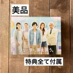 フリーター　家を買う　DVD 初回限定版　二宮和也　嵐