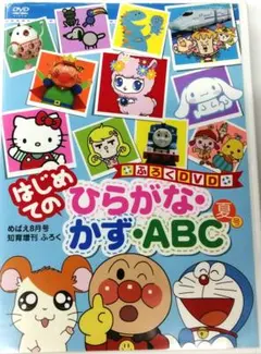 ♧DVD　はじめての ひらがな・かず・ABC 夏号 めばえ8月号 知育のサムネイル