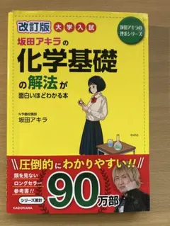 坂田アキラの化学基礎の解法が面白いほどわかる本