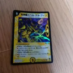 光神龍スペル・デル・フイン 整理番号、DM-38-11 - メルカリ