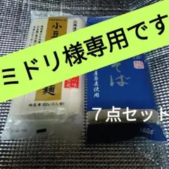 ♥ミドリ様専用です◆小豆島手延素麺３袋＋出雲そば4袋