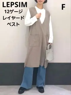レプシィム　12ゲージレイヤードニット ベスト　チュニック　ジレ　ベージュ　F