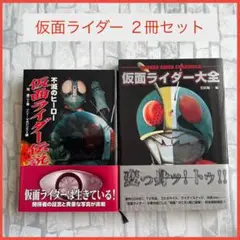 【2冊セット】　仮面ライダー大全　不滅のヒーロー仮面ライダー伝説