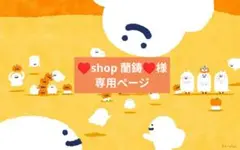 ♥shop 蘭鋳♥様♡専用ページです