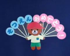 くまちゃん 壁面「そつえん おめでとう」