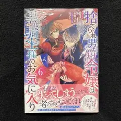 捨てられ男爵令嬢は黒騎士様のお気に入り 6