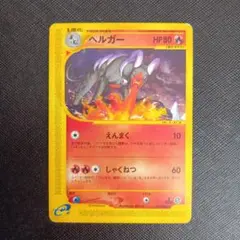 ヘルガー ポケモンカードe ☆ 拡張パック第2弾 地図にない町 - メルカリ