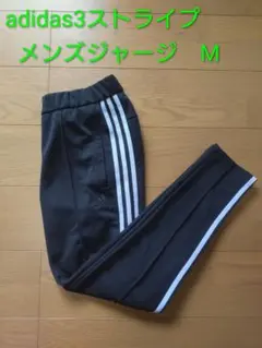 【美品】adidas メンズ 3ストライプスパンツAEROREADY M