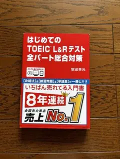 TOEIC L&Rテスト全パート総合対策　アスク出版