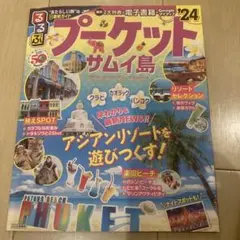 るるぶ　プーケット・サムイ島 '24