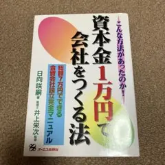 資本金1万円で会社をつくる法 : 合資会社完全マニュアル
