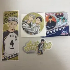 ハイキュー木兎さん赤葦グッズセット