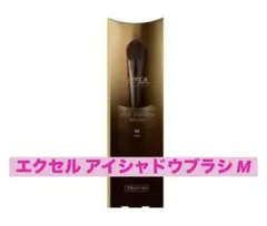 エクセル アイシャドウブラシ M