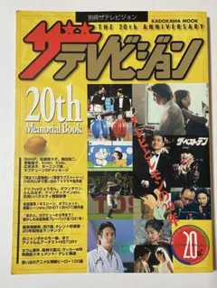 織田裕二さん掲載誌サテレビジョン 20th Memorial Book