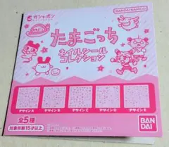 たまごっち ネイルシールコレクション デザインE