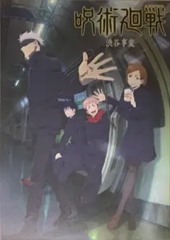 ☆ 呪術廻戦　アニメイト　渋谷事変　climax　特典ポストカード②