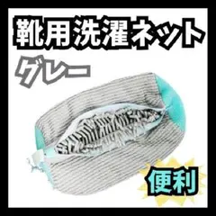 靴用洗濯ネット グレー 上履き スニーカー 洗濯機 丸洗い ブラシ付き 時短