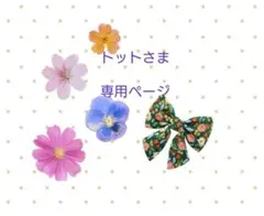 トット様 リクエスト 8点 まとめ商品