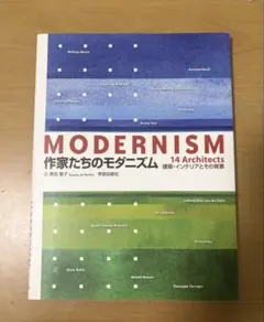 MODERNISM 作家たちのモダニズム