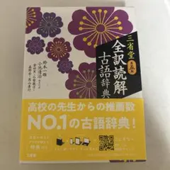 三省堂 第五版 全訳読解古語辞典