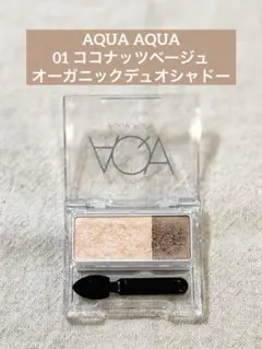 【01ココナッツベージュ】AQUA AQUAオーガニックデュオシャドーのサムネイル