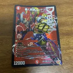 デュエマ 轟く邪道レッドゾーン 2枚セット - メルカリ