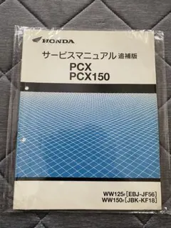 HONDA PCX JF28.56 KF12.18 サービスマニュアル 整備書 - メルカリ