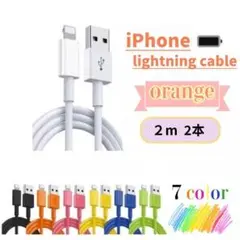 ライトニングケーブル iphone充電器 スマホ充電器 2m2本 オレンジ