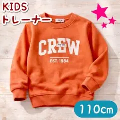 子供服 キッズ トレーナー 長袖 ロゴ トップス 男女兼用 オレンジ 110cm