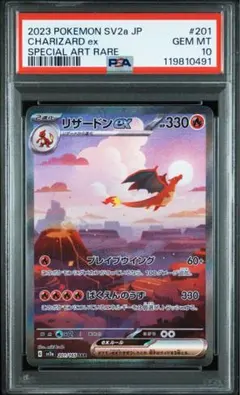 【PSA10】リザードンex SAR 151 201/165 SV2a