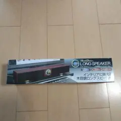 木目調ロングスピーカー