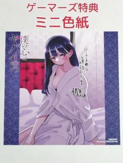 美品 僕の心のヤバイやつ 10巻 ゲーマーズ 特典 ミニ色紙 僕ヤバ