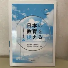 日本の教育を捉える