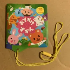 【無記名】おでかけずかん チャイルドブックジュニア