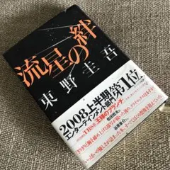 帯付 流星の絆 東野圭吾 講談社