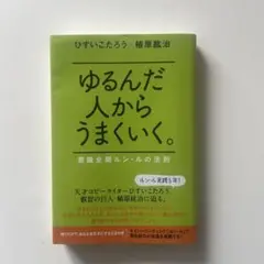 2025年最新】ゆるんだ人からうまくいくの人気アイテム - メルカリ
