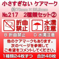サンキューシール ケアロゴ №217② 折曲禁止/水濡注意