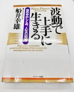 波動で上手に生きる : 世の中のしくみ、人生の知恵 匿名配送