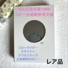 TCC広告年鑑1999 - メルカリ