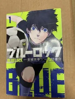 ブルーロック 1巻 初版