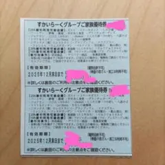 すかいらーくグループご家族優待券 主要店舗　２５％割引券　１２月末日　２枚セット