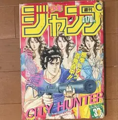 週刊少年ジャンプ　1985年8月19日 表紙　シティーハンター ドラゴンボールのサムネイル