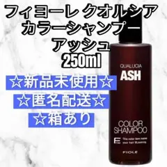 フィヨーレ クオルシア カラーシャンプー アッシュ 250ml　新品未使用のサムネイル