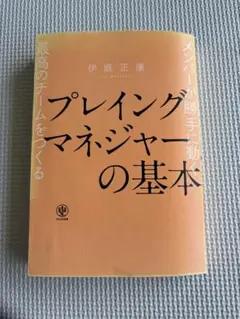 プレイングマネジャーの基本 メンバーが勝手に動く最高のチームをつくる