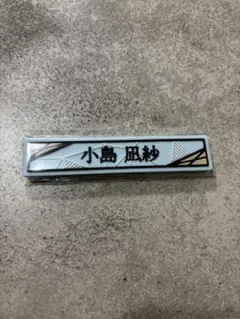 櫻坂46 ローソン 一番くじ ケーブルクリップ 小島凪紗