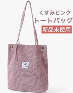 くすみピンク トートバッグ コーデュロイ 大容量 軽量 新品未使用