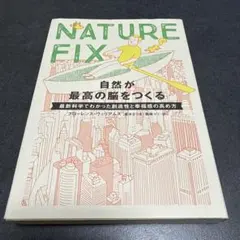 A NATURE FIX 自然が最高の脳をつくる 最新科学でわかった創造性と幸福