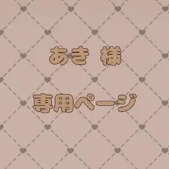 あきさま専用ページ